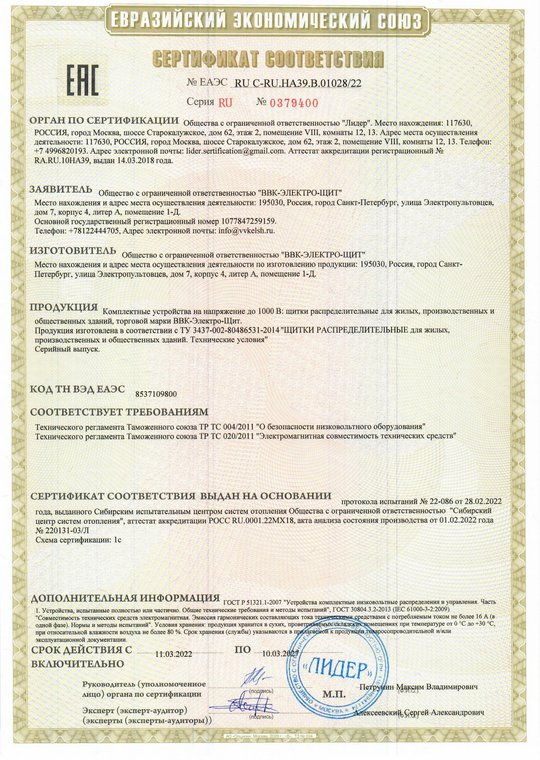 Сертификат соответствия ЩР