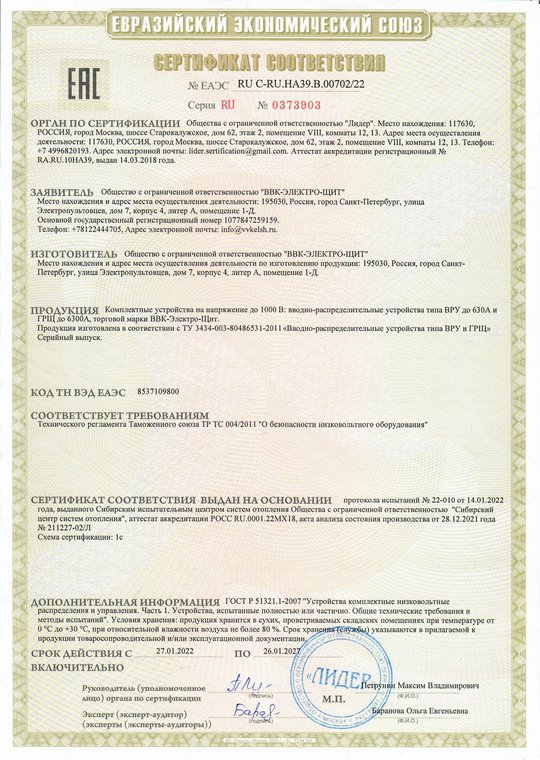 Сертификат соответствия ВРУ и ГРЩ