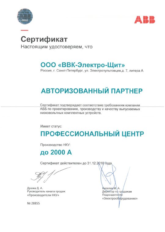 Сертификат сборщика АВВ до 2000А