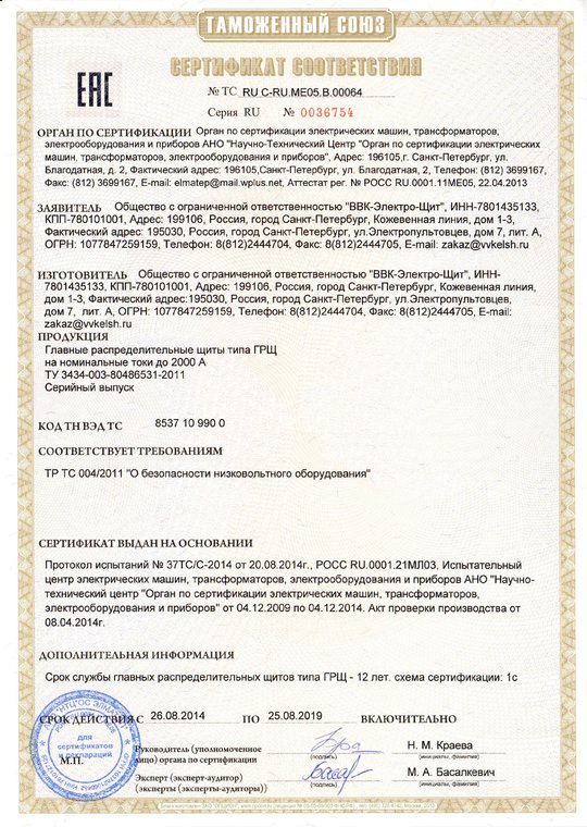 Сертификат соответствия на ГРЩ до 2000А