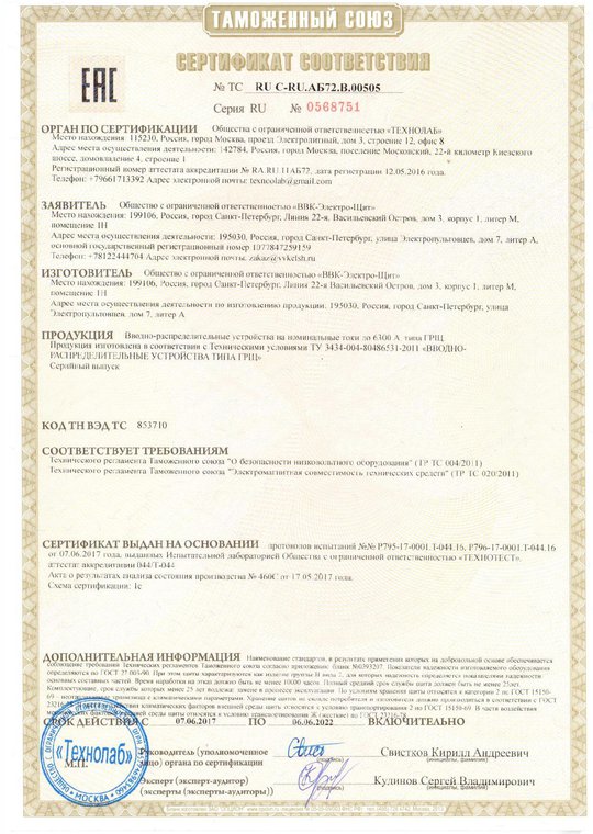 Сертификат соответствия на ГРЩ до 6300А