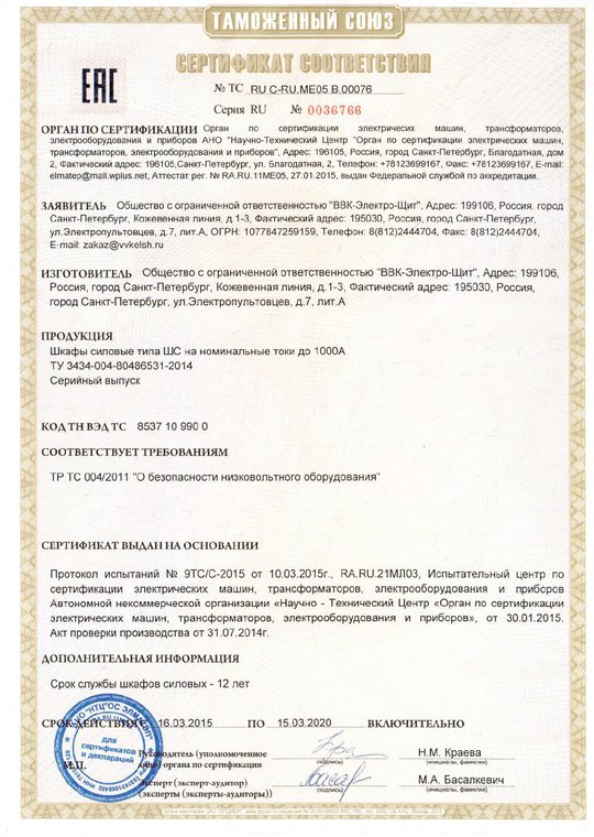 Сертификат соответствия на ШС до 1000А